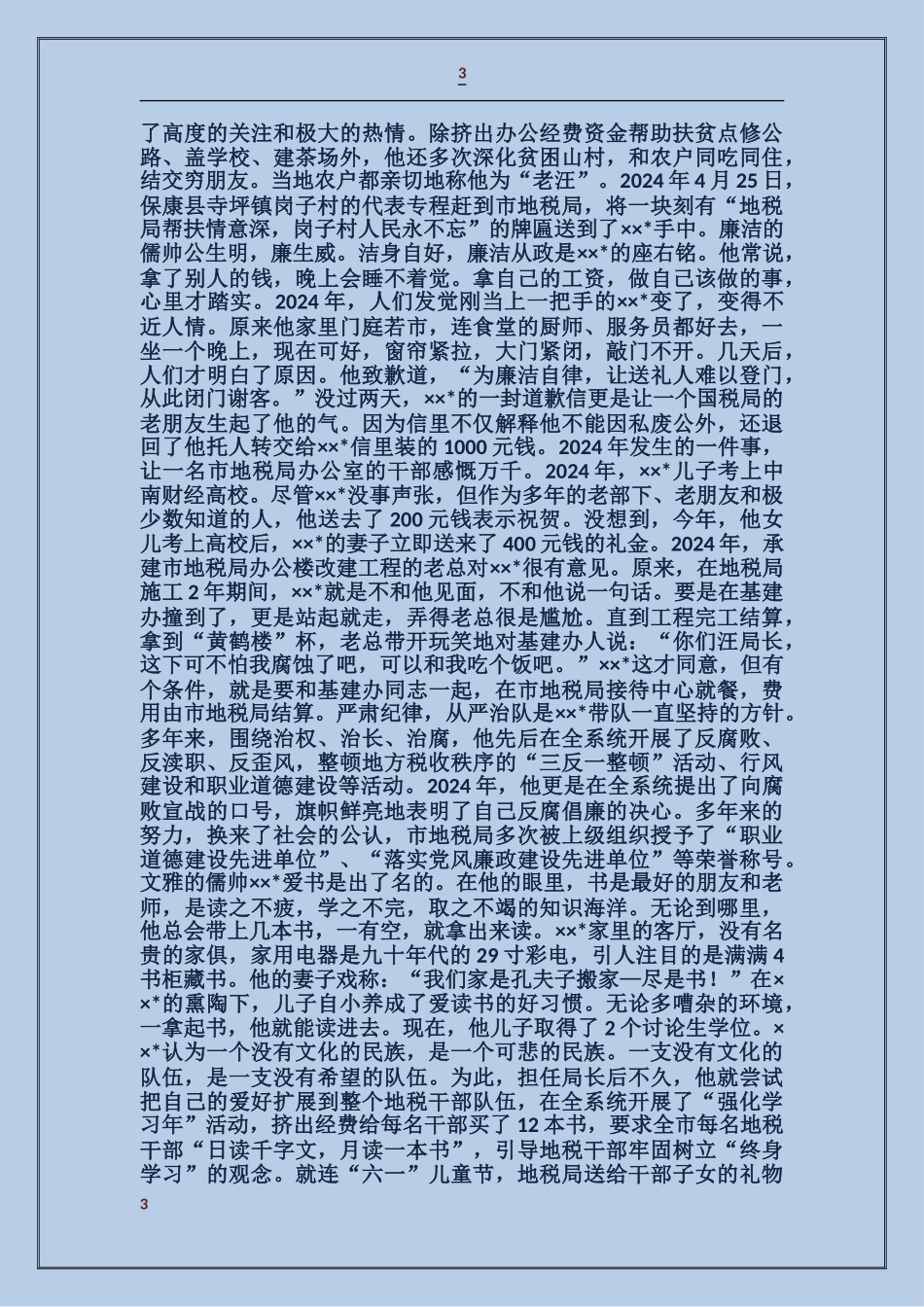 地税局局长先事迹材料_第3页