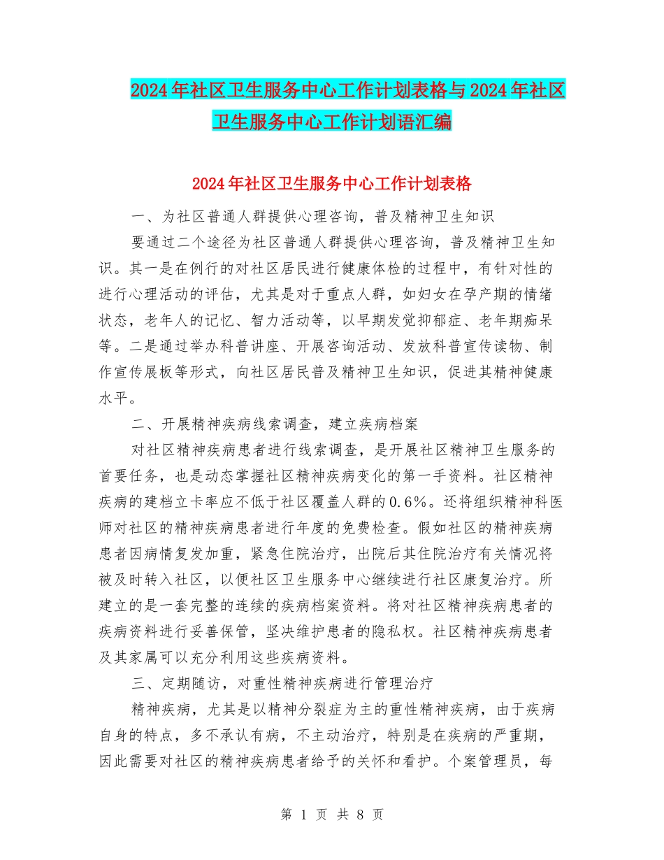 2024年社区卫生服务中心工作计划表格与2024年社区卫生服务中心工作计划语汇编_第1页