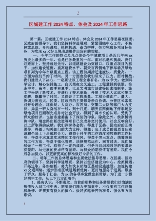 区城建工作2024特点、体会及2024年工作思路