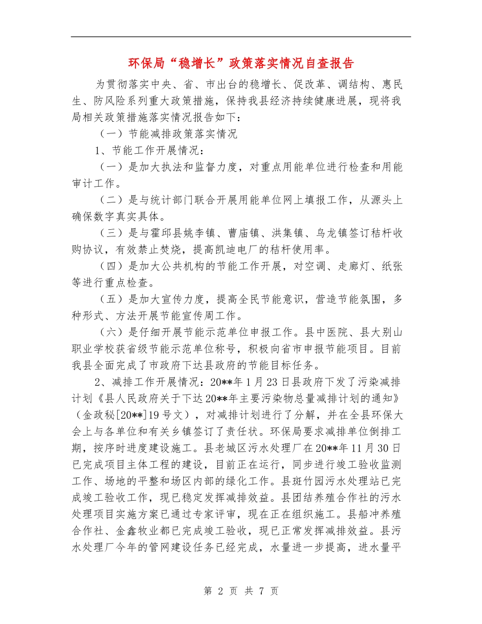 环保局“稳增长”政策落实情况自查报告_第2页