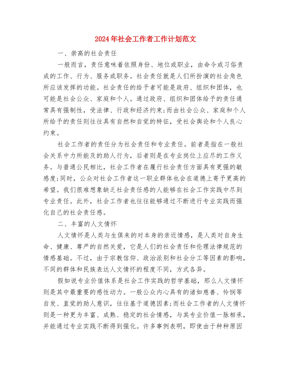 2024年社会工作者工作计划参考范文与2024年社会工作者工作计划范文汇编_第3页