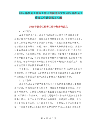 2024年社会工作者工作计划参考范文与2024年社会工作者工作计划范文汇编