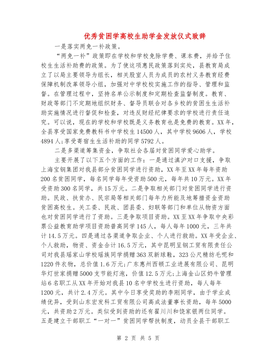 优秀贫困学大学生助学金发放仪式致辞_第2页