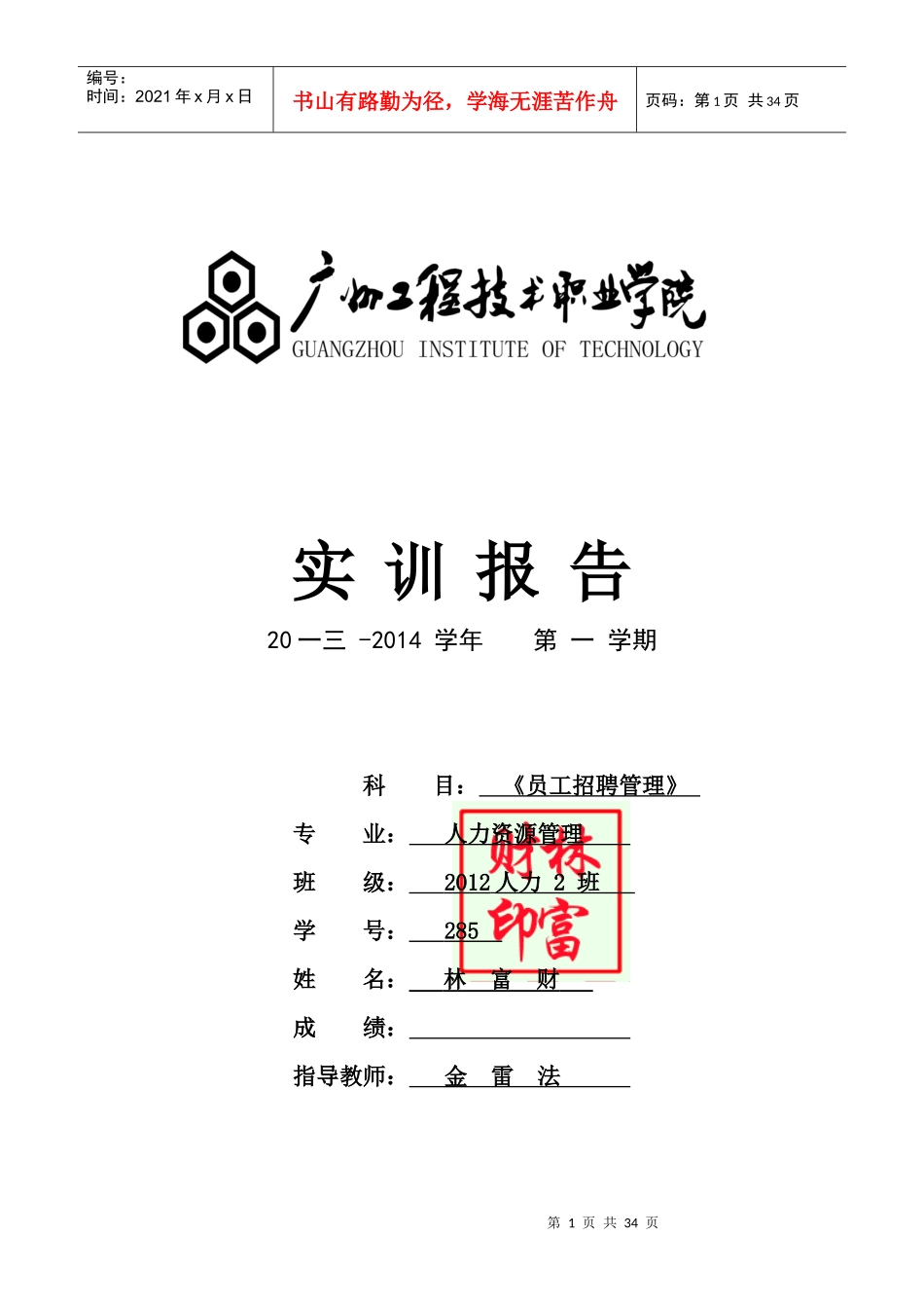员工招聘管理实训报告_第1页