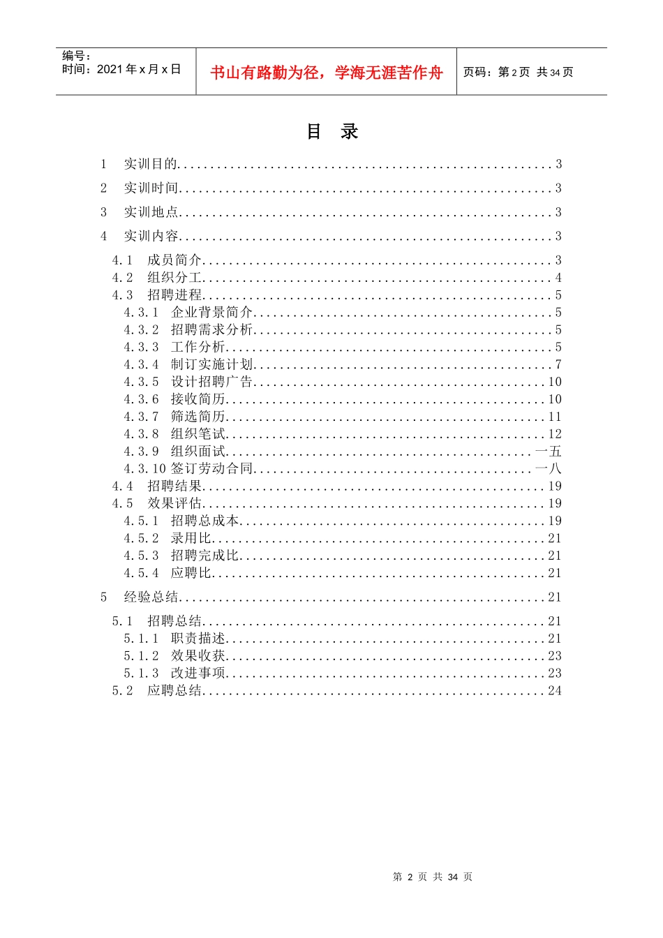 员工招聘管理实训报告_第2页