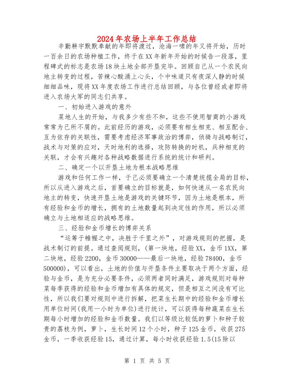 2024年农场上半年工作总结_第1页