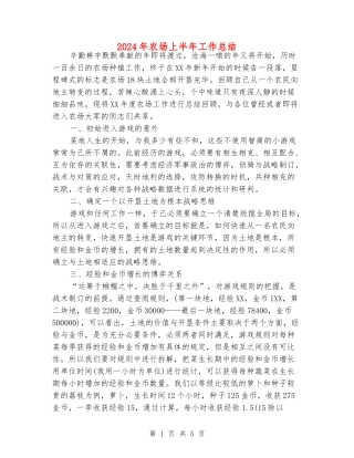 2024年农场上半年工作总结