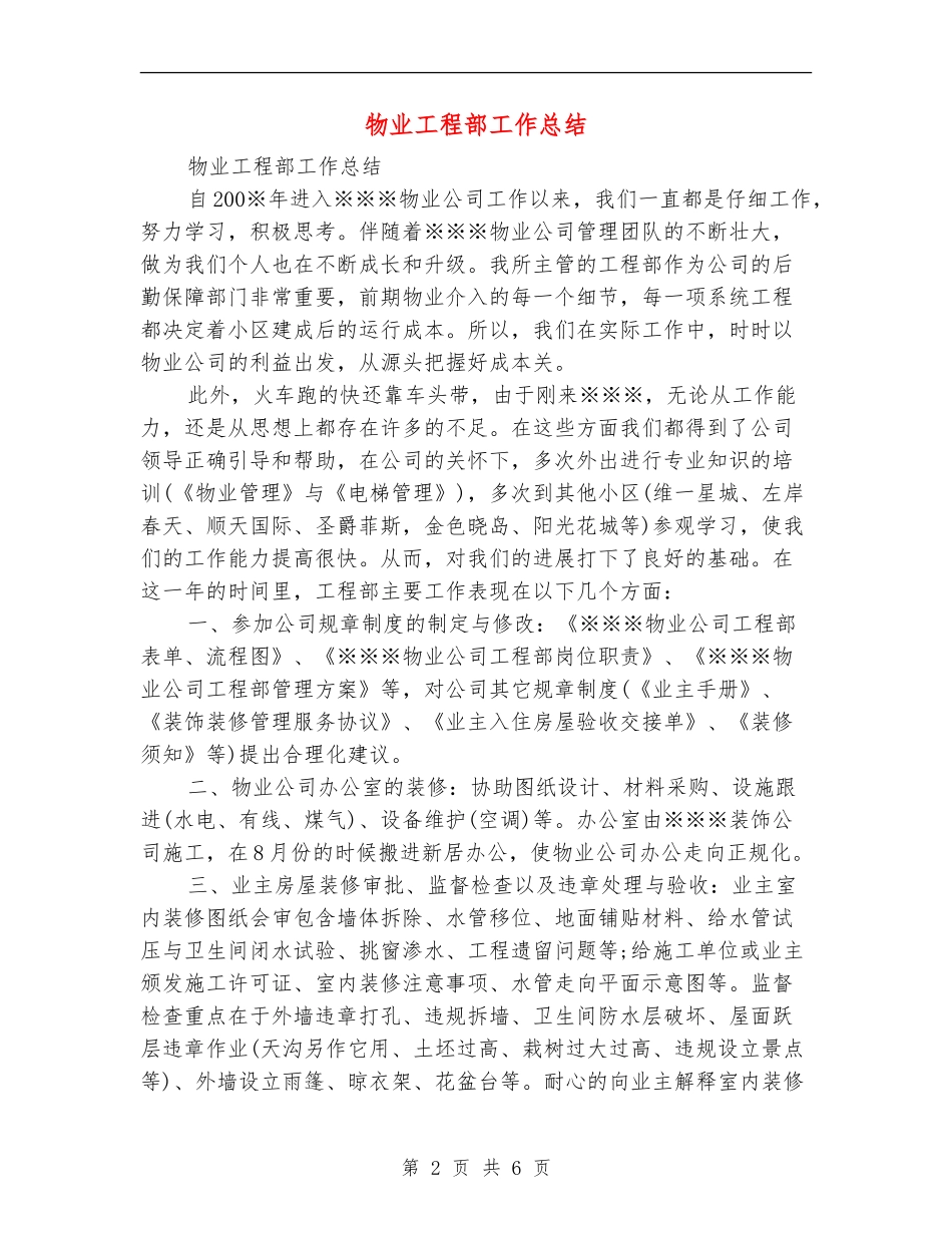 物业工程部工作总结_第2页