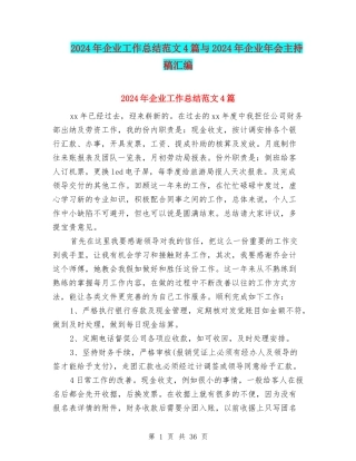 2024年企业工作总结范文4篇与2024年企业年会主持稿汇编