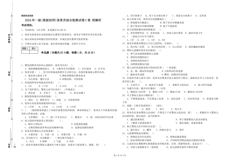 2019年一级(高级技师)保育员综合检测试卷C卷-附解析_第1页