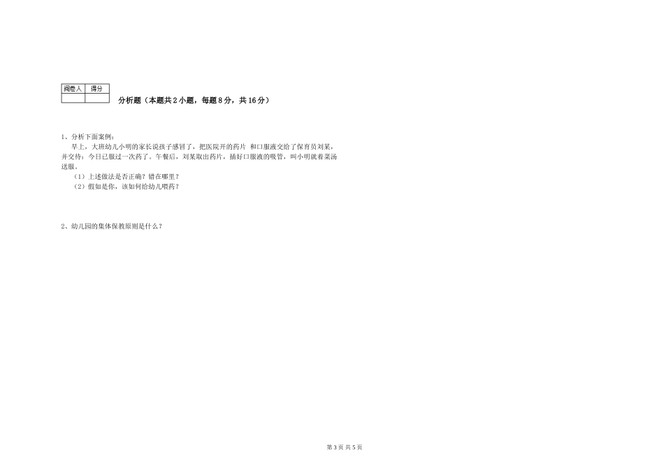 2019年一级(高级技师)保育员综合检测试卷C卷-附解析_第3页