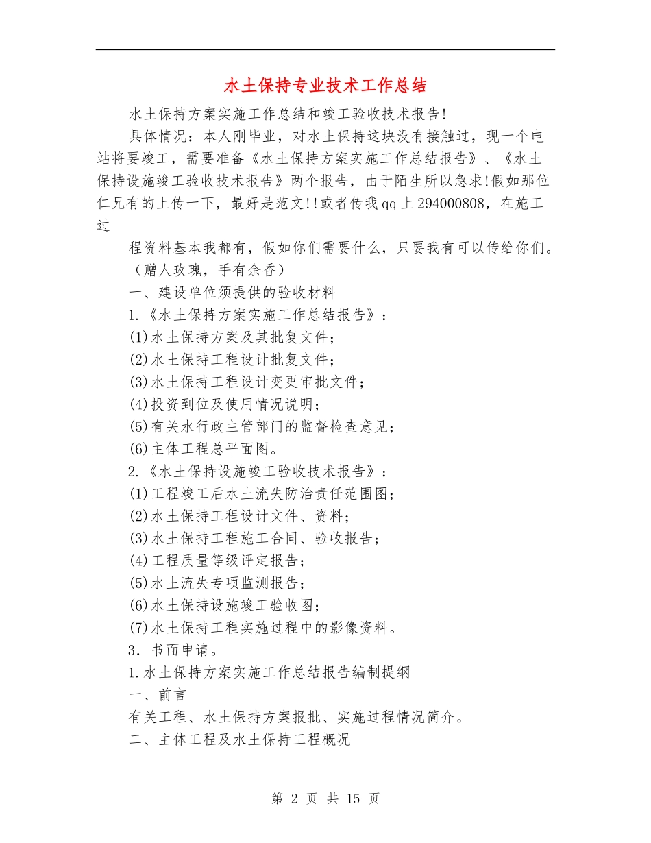 水土保持专业技术工作总结_第2页