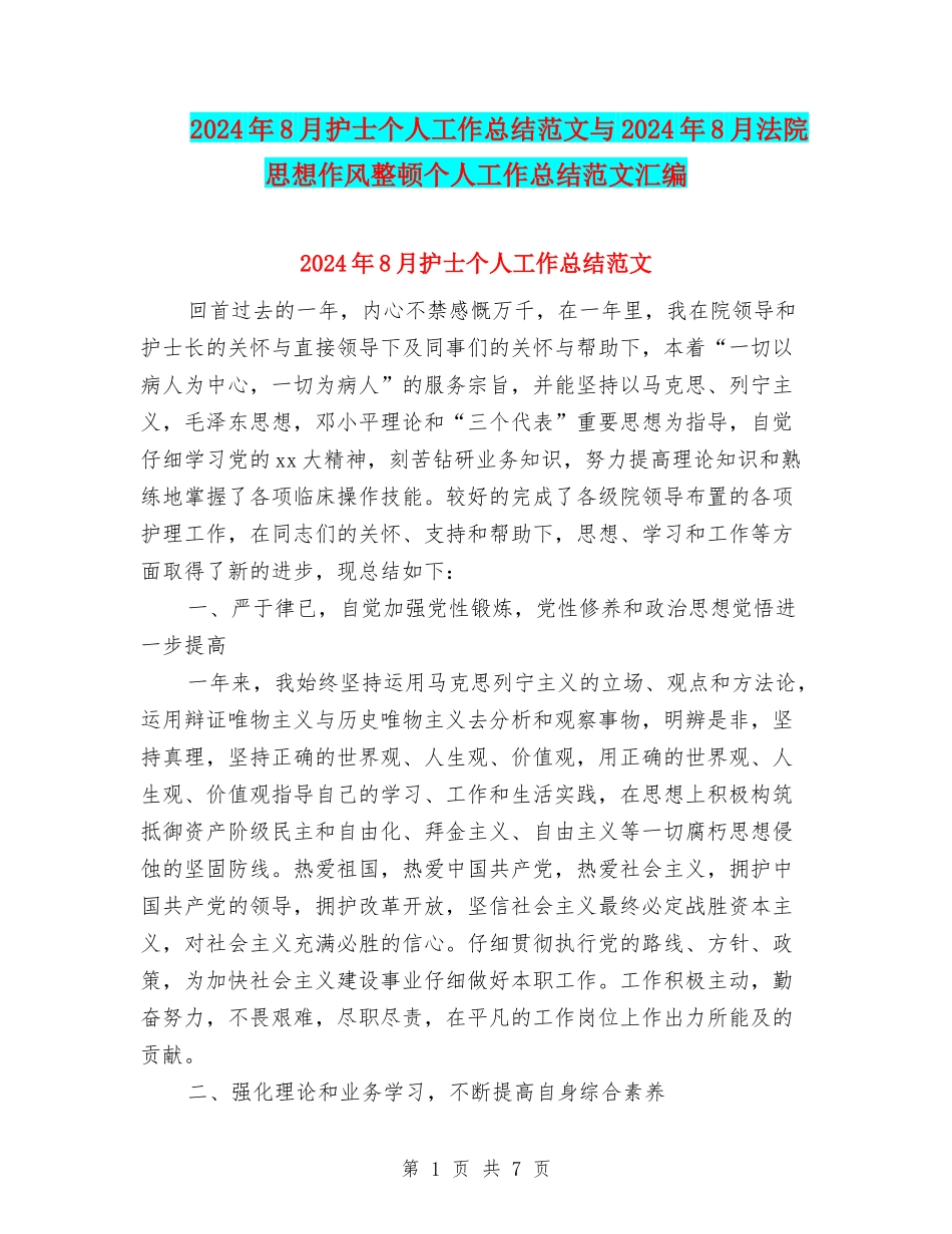 2024年8月护士个人工作总结范文与2024年8月法院思想作风整顿个人工作总结范文汇编_第1页