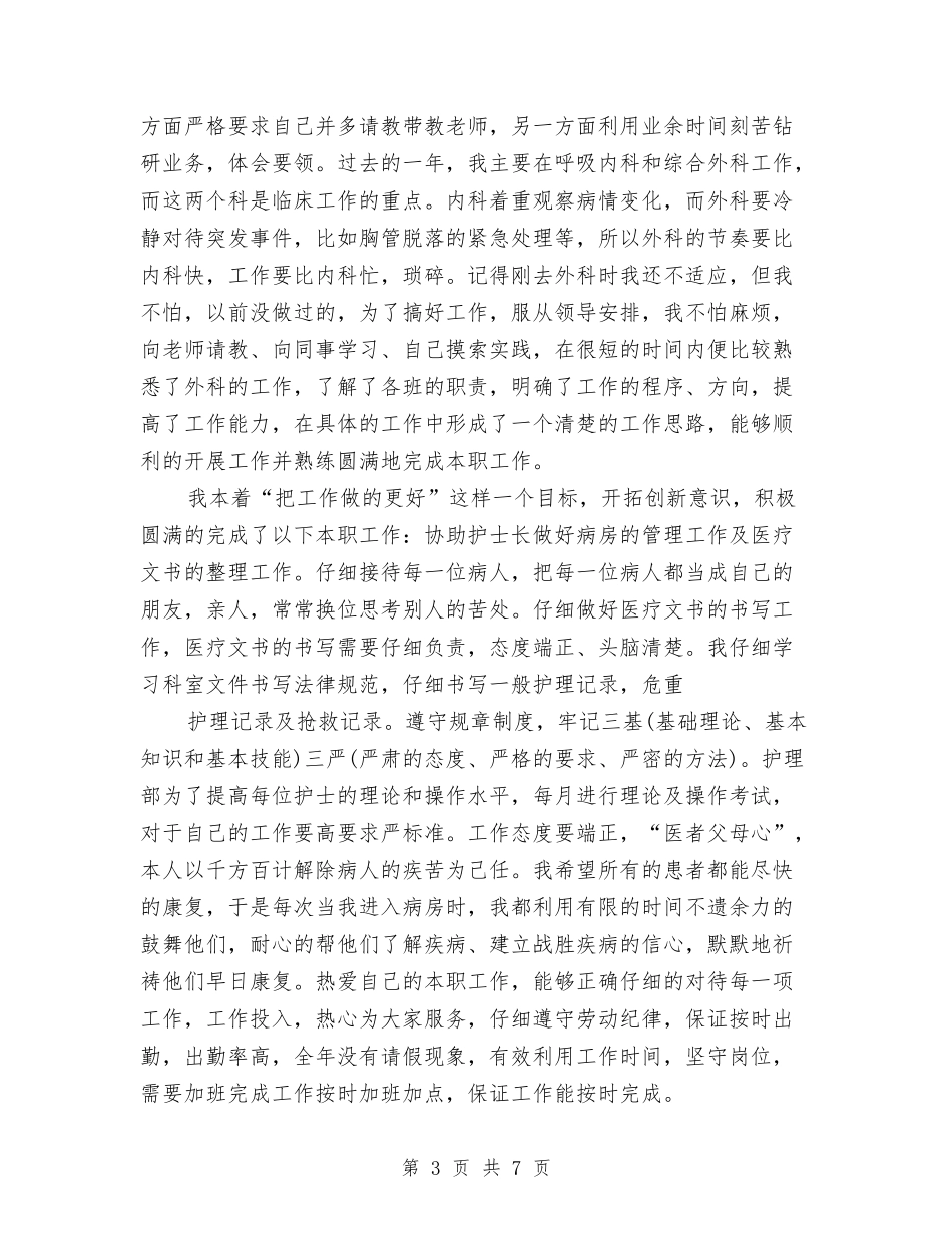 2024年8月护士个人工作总结范文与2024年8月法院思想作风整顿个人工作总结范文汇编_第3页