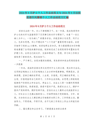 2024年8月护士个人工作总结范文与2024年8月法院思想作风整顿个人工作总结范文汇编
