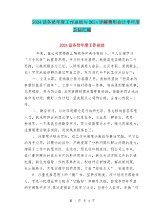 2024话务员年度工作总结与2024详解费用会计半年度总结汇编