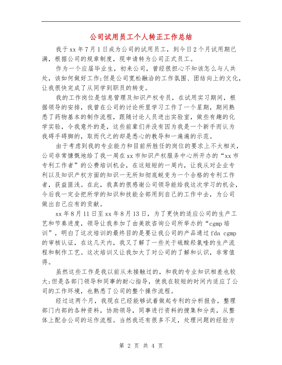 公司试用员工个人转正工作总结_第2页