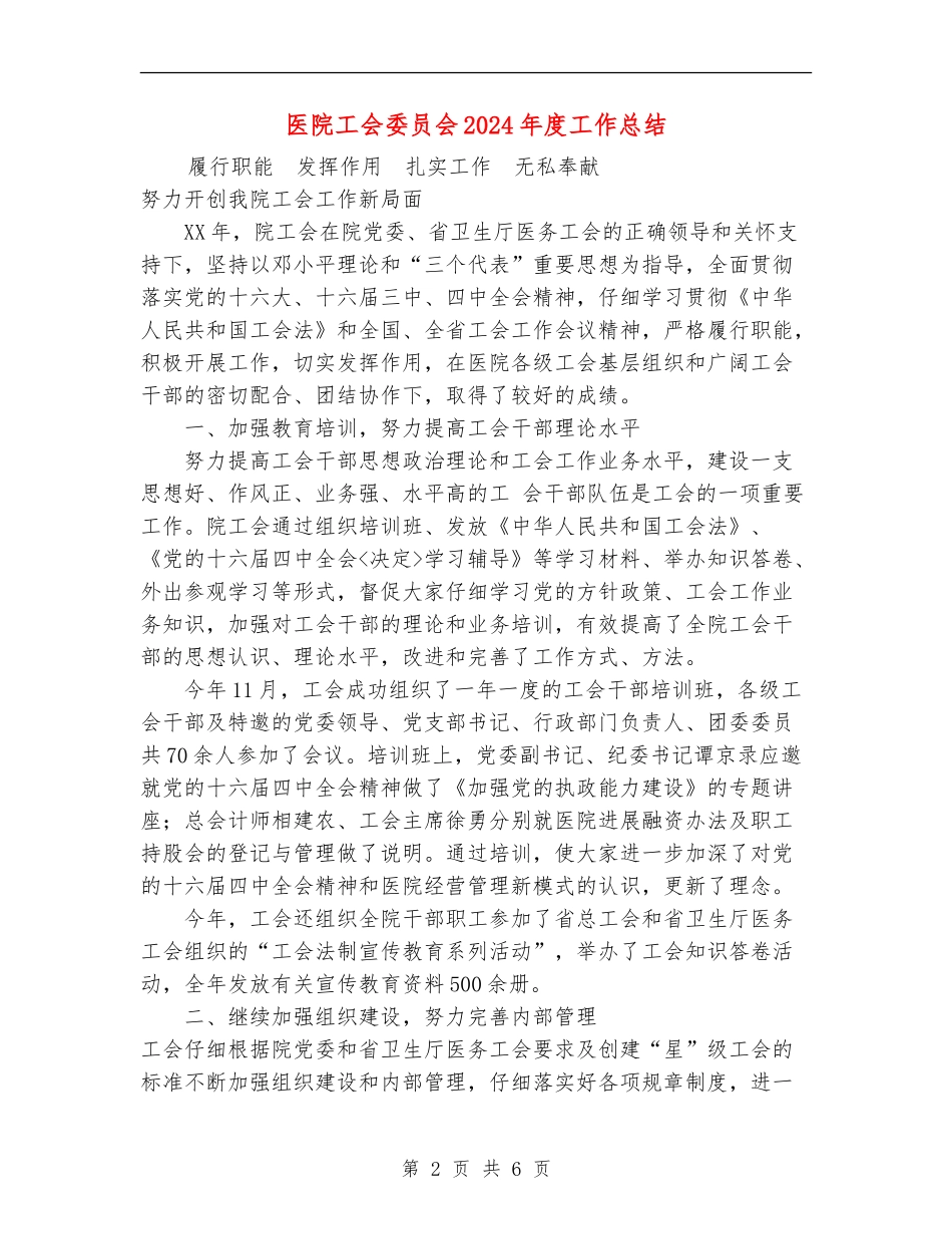 医院工会委员会2024年度工作总结_第2页