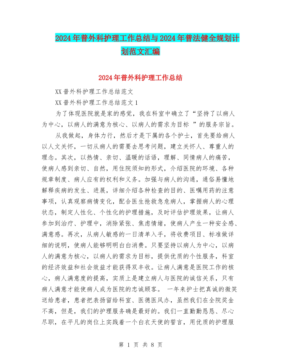 2024年普外科护理工作总结与2024年普法健全规划计划范文汇编_第1页