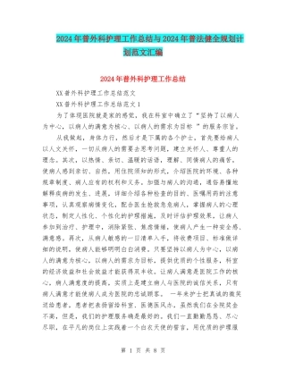 2024年普外科护理工作总结与2024年普法健全规划计划范文汇编