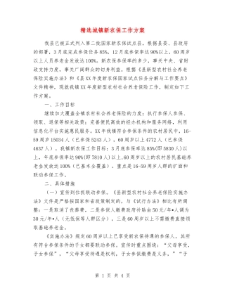 城镇新农保工作方案