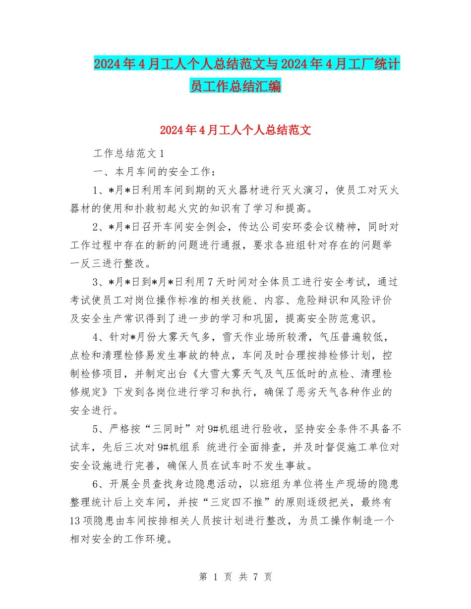 2024年4月工人个人总结范文与2024年4月工厂统计员工作总结汇编_第1页
