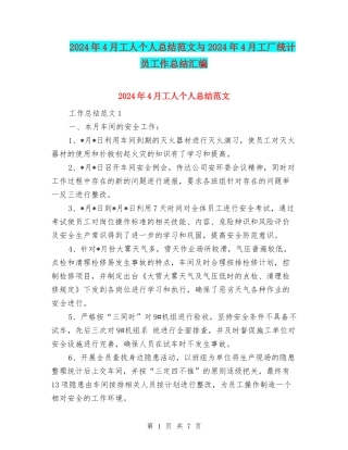 2024年4月工人个人总结范文与2024年4月工厂统计员工作总结汇编