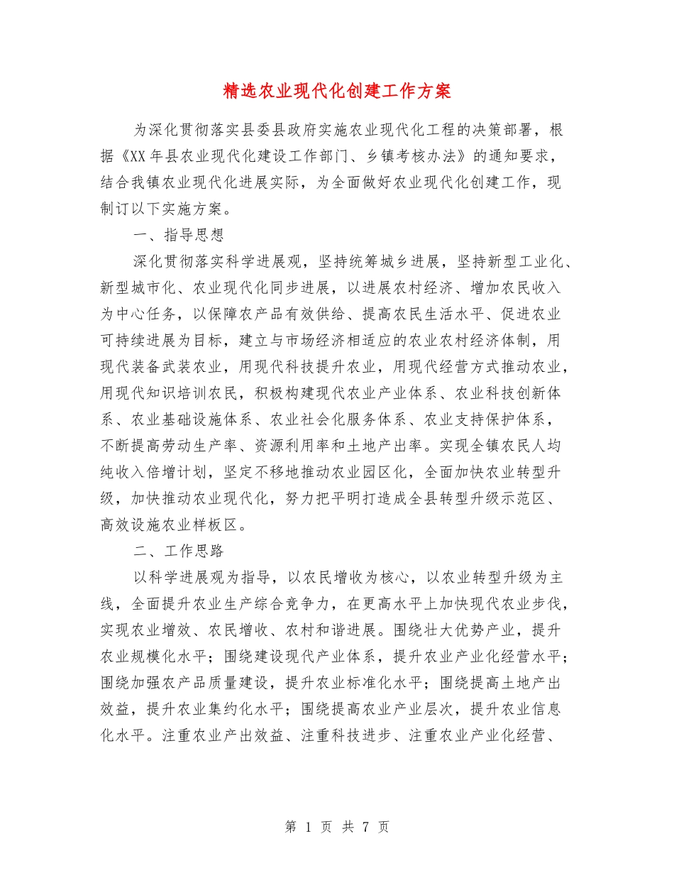 农业现代化创建工作方案_第1页
