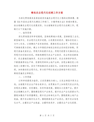 农业现代化创建工作方案