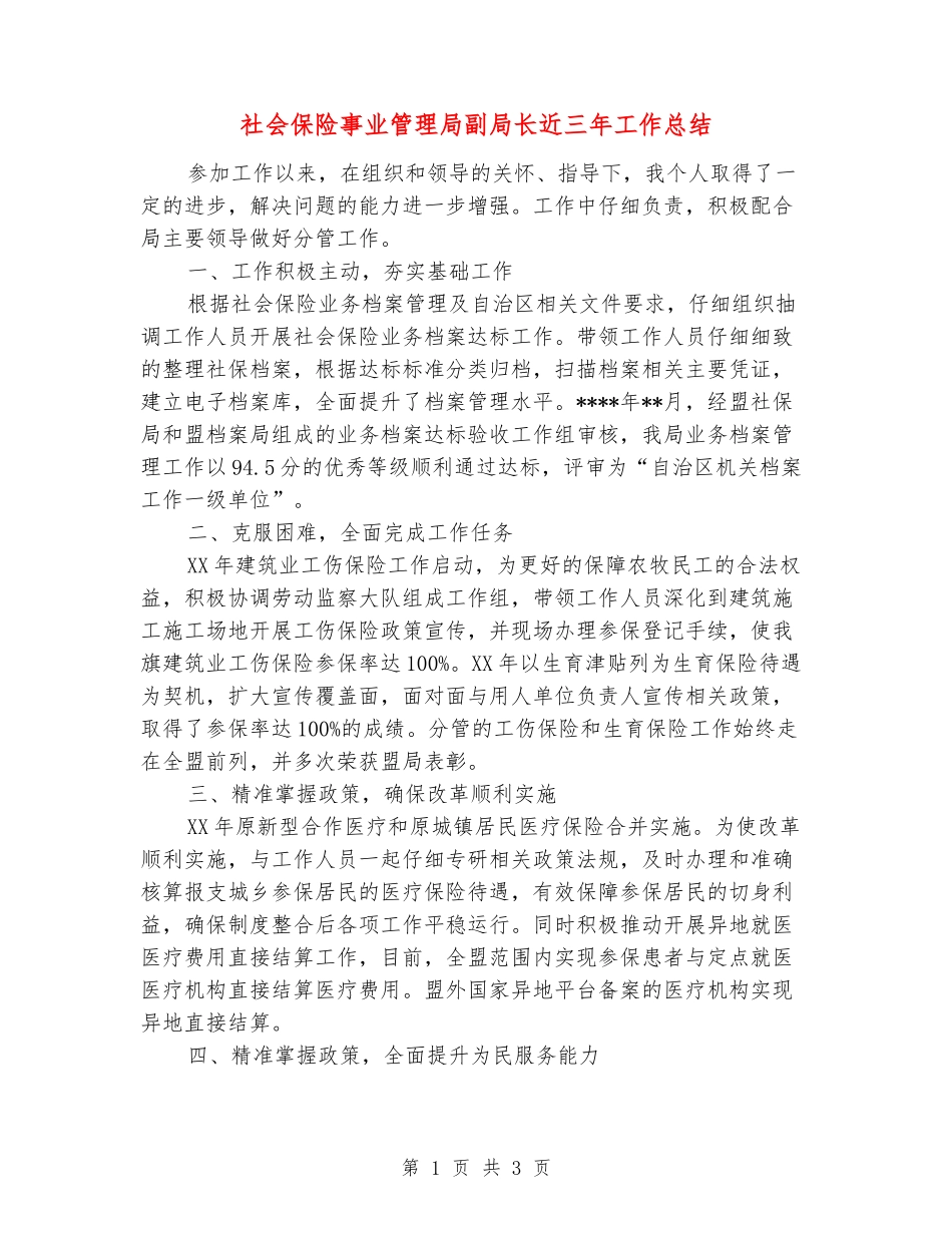社会保险事业管理局副局长近三年工作总结_第1页