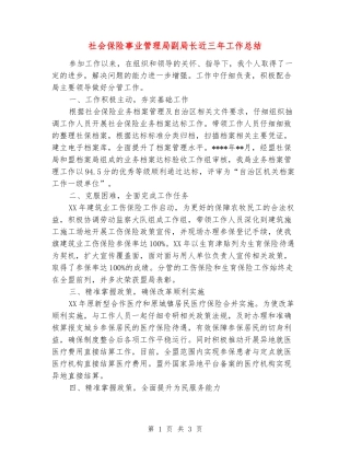 社会保险事业管理局副局长近三年工作总结