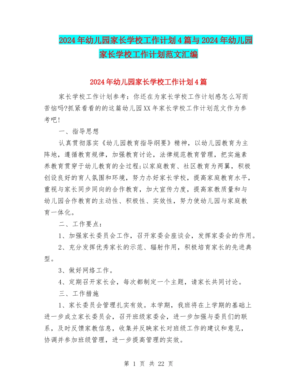 2024年幼儿园家长学校工作计划4篇与2024年幼儿园家长学校工作计划范文汇编_第1页
