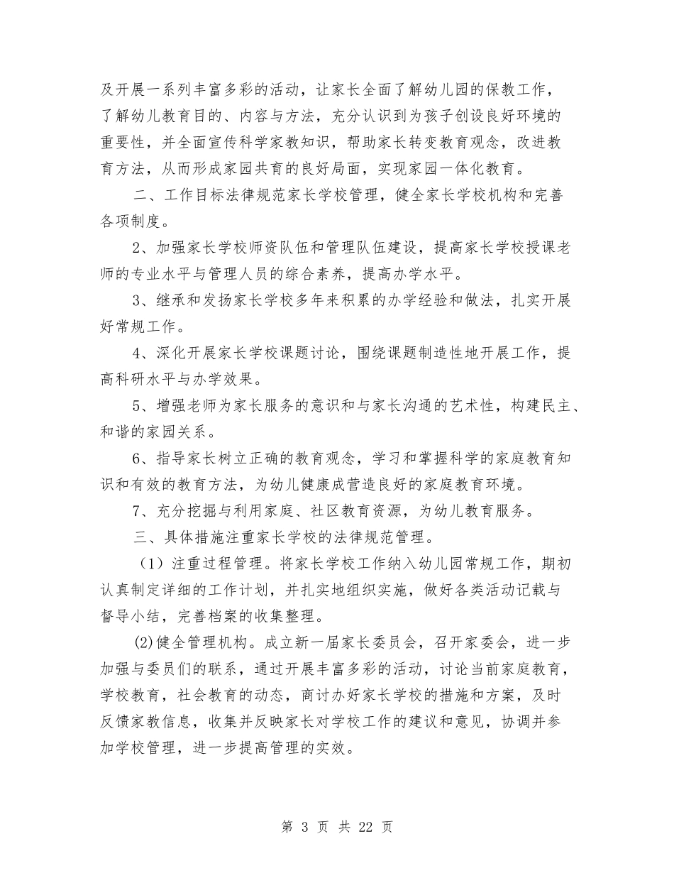 2024年幼儿园家长学校工作计划4篇与2024年幼儿园家长学校工作计划范文汇编_第3页