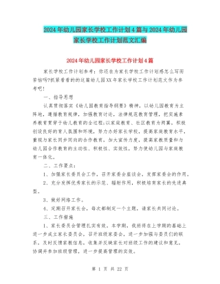 2024年幼儿园家长学校工作计划4篇与2024年幼儿园家长学校工作计划范文汇编