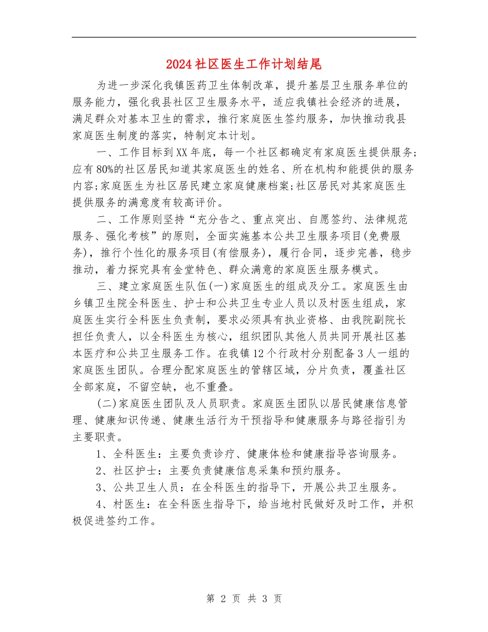 2024社区医生工作计划结尾_第2页
