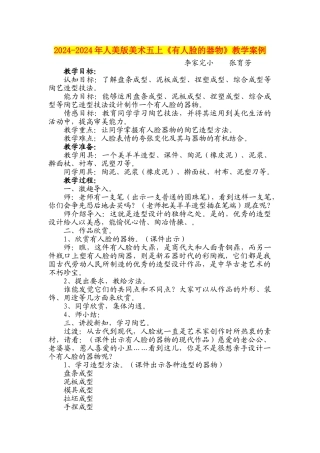 2024-2024年人美版美术五上《有人脸的器物》教学案例