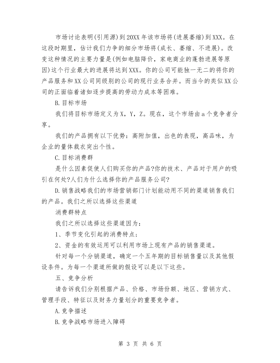 2024年6月创业计划书范文与2024年6月区总工会女工委工作计划范文汇编_第3页