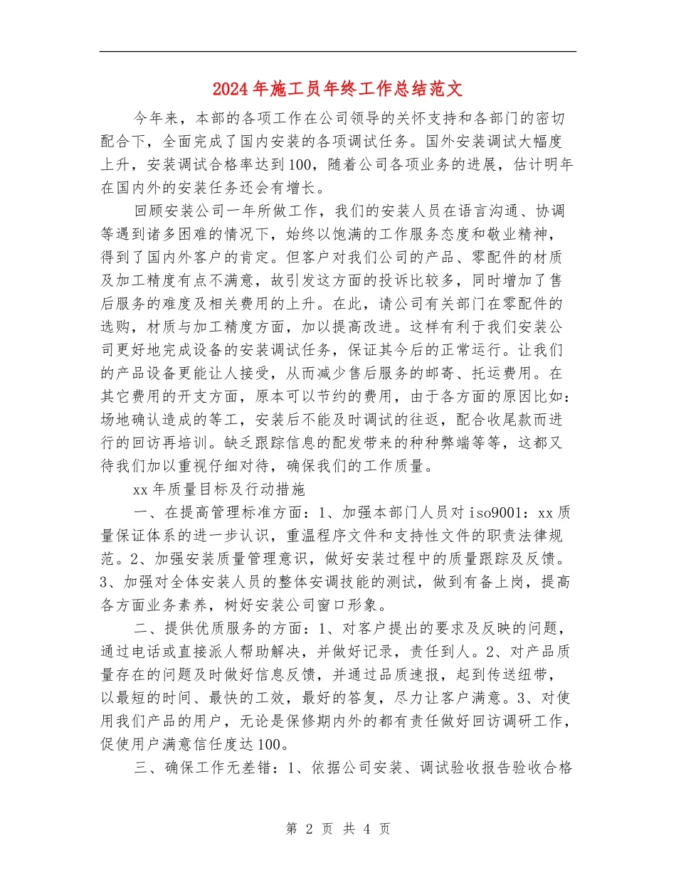 2024年施工员年终工作总结范文_第2页