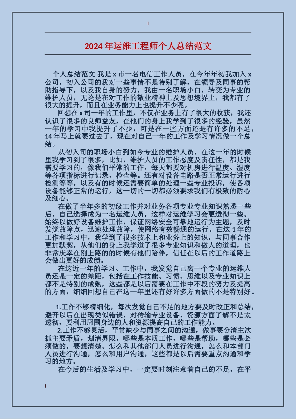 2017年运维工程师个人总结范文_第1页