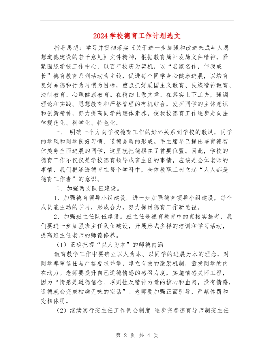 2024学校德育工作计划选文_第2页