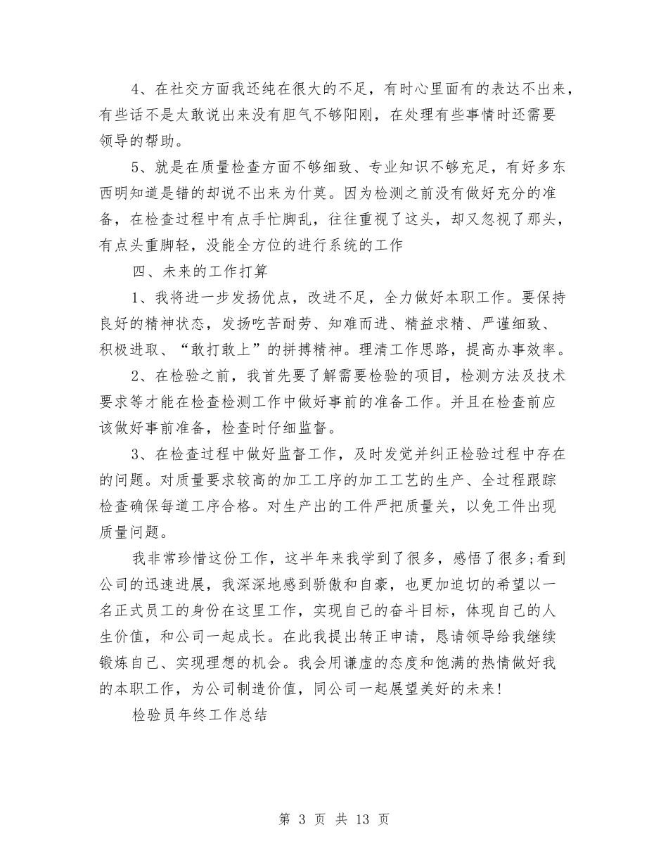 2024年检验工作总结范文4篇与2024年森林防火半年工作总结汇编_第3页