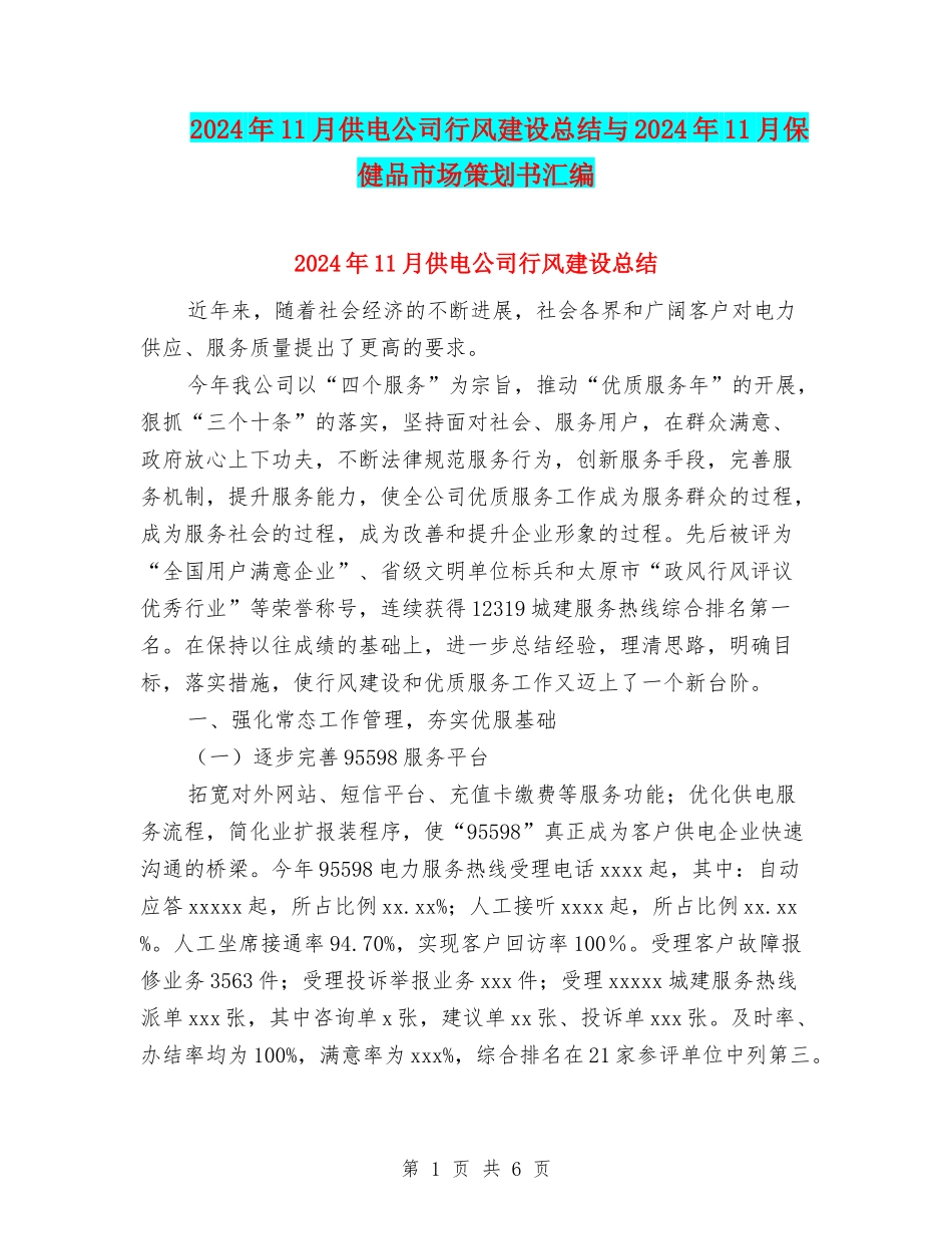 2024年11月供电公司行风建设总结与2024年11月保健品市场策划书汇编_第1页