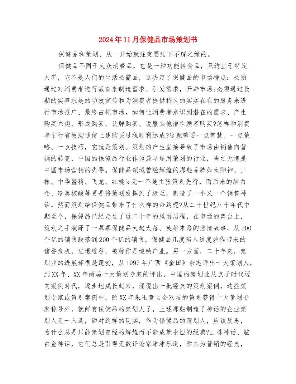 2024年11月供电公司行风建设总结与2024年11月保健品市场策划书汇编_第3页