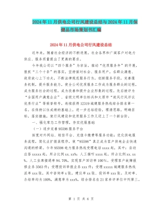 2024年11月供电公司行风建设总结与2024年11月保健品市场策划书汇编