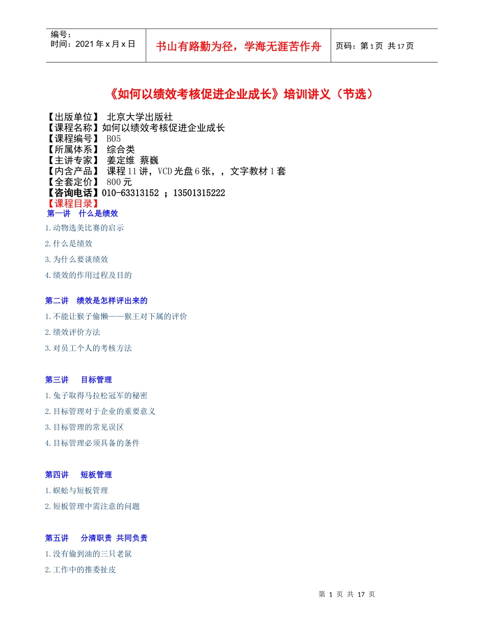 如何以绩效考核促进企业成长培训讲义(节选)_第1页