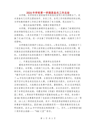 2024年小学第一学期装备处工作总结