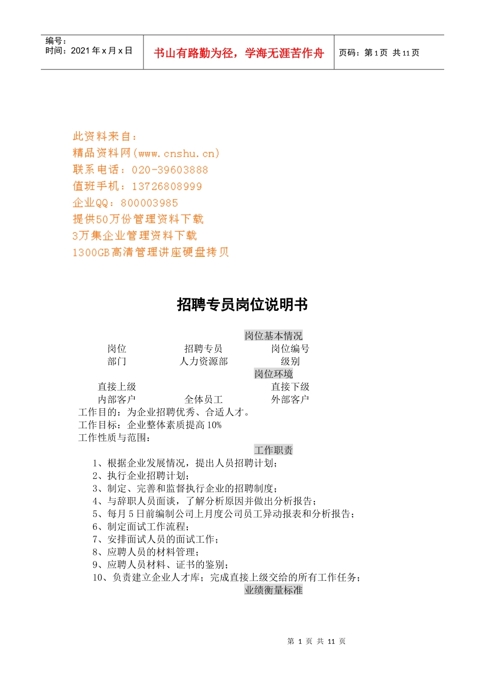 企业招聘专员岗位说明书_第1页
