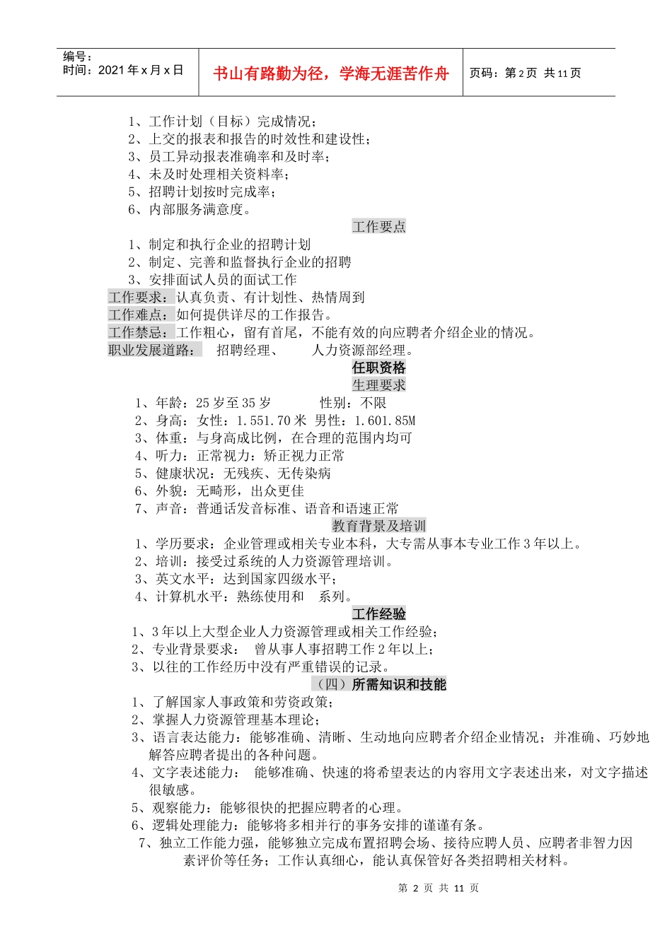 企业招聘专员岗位说明书_第2页