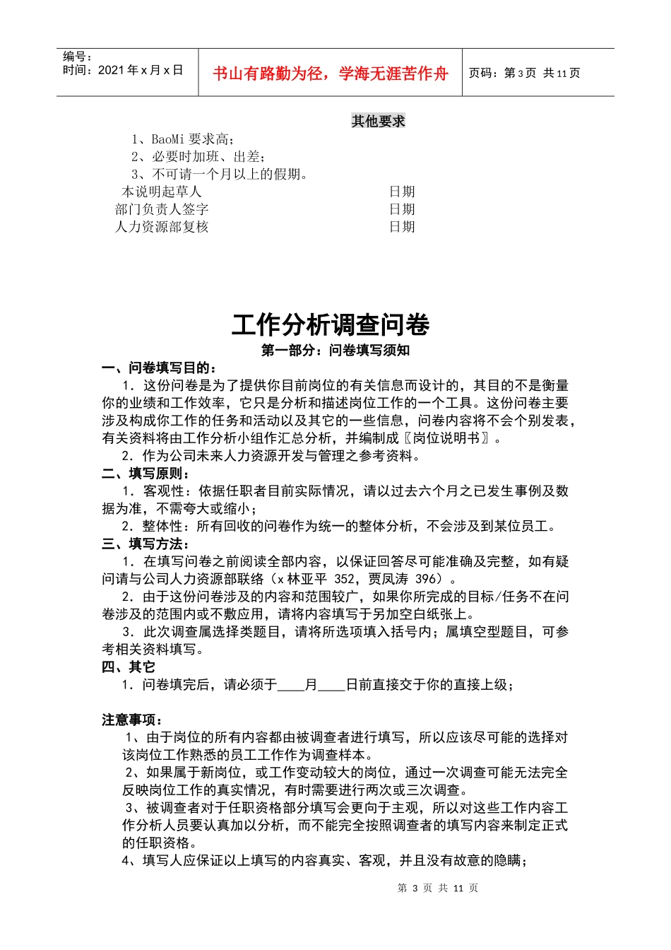 企业招聘专员岗位说明书_第3页