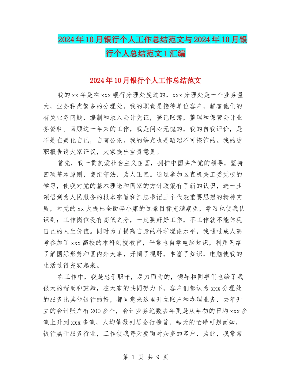 2024年10月银行个人工作总结范文与2024年10月银行个人总结范文1汇编_第1页
